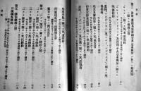 大正三年戦役参考用條約公文書集　非売　外務省　大正3年