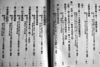 大正三年戦役参考用條約公文書集　非売　外務省　大正3年
