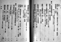 大正三年戦役参考用條約公文書集　非売　外務省　大正3年
