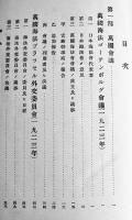 萬國会議ト洋行報告　松波仁一郎　非売　奥付元より無し　大正13年
