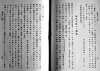 萬國会議ト洋行報告　松波仁一郎　非売　奥付元より無し　大正13年