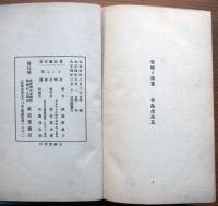 与謝野晶子歌集　さくら草　有島生馬挿画多色木版画一葉入　大正4年