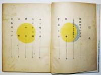 童話集　朝顔作りの英作　岡本良雄　初版箱　田代博茂画　翼賛出版協会　昭和17年