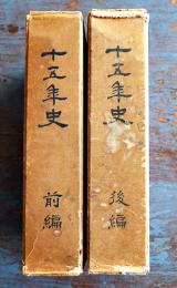 電気協会関東支部十五年史（前後編2冊）各非売　箱　（社）電気協会関東支部　昭和11年