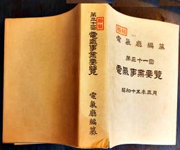 [極秘]第三十一回電気事業要覧　電気廳編纂　カバ　昭和15年