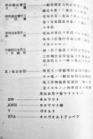 [極秘]第三十一回電気事業要覧　電気廳編纂　カバ　昭和15年