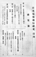 電通社史　迫大平編輯　箱　非売　(株)日本電報通信社　昭和13年