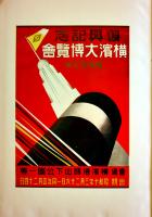 復興記念横濱大博覧会誌　写真多　非売　箱　昭和11年