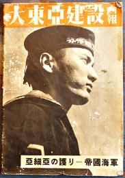 大東亜建設画報・亜細亜の護り-帝国海軍　初版　東方社編輯（対外宣伝誌「FRONT」1-2号国内版）昭和17年
