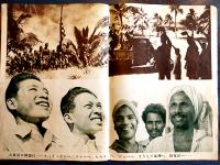 大東亜建設画報・亜細亜の護り-帝国海軍 初版 東方社編輯（対外