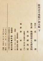 慶尚道丹城縣戸籍大帳・下（影印本）大判　箱　韓国精神文化研究院史学研究室発行　1980年