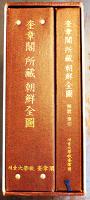 奎章閣所蔵朝鮮全図（附解説・索引）2分冊共箱　復刻古地図63葉入　2004年