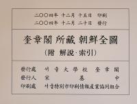奎章閣所蔵朝鮮全図（附解説・索引）2分冊共箱　復刻古地図63葉入　2004年