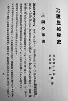 名護屋城秘史　名古屋宇太郎/経一著　蔵印有り　名護屋城趾研究会　昭和5年