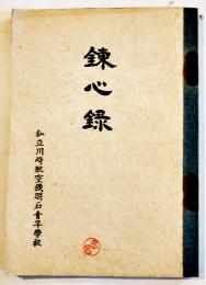 錬心録　非売　私立川崎航空機明石青年学校　昭和16年