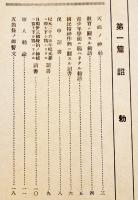 錬心録　非売　私立川崎航空機明石青年学校　昭和16年