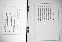 錬心録　非売　私立川崎航空機明石青年学校　昭和16年