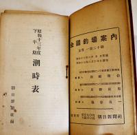 全国釣場案内（朝鮮台湾含む）潮時表/釣魚関係法規集付き　朝日新聞社　昭和13年