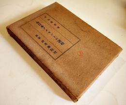 全日本アクセントの諸相　平山輝男著　初版箱　育英書院　昭和15年