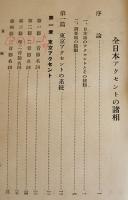 全日本アクセントの諸相　平山輝男著　初版箱　育英書院　昭和15年
