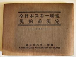 昭和13年版全日本スキー聯盟規約並規定　小川勝次編輯　全日本スキー聯盟発行　昭和12年