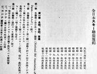 昭和13年版全日本スキー聯盟規約並規定　小川勝次編輯　全日本スキー聯盟発行　昭和12年