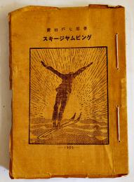 スキージャムピング　廣田戸七郎著　山とスキーの会版　大正12年