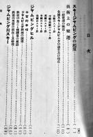 スキージャムピング　廣田戸七郎著　山とスキーの会版　大正12年