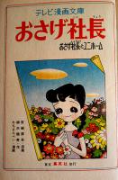 おさげ社長　わちさんぺい漫画　テレビ漫画文庫　集英社　昭和30年代