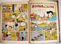 おさげ社長　わちさんぺい漫画　テレビ漫画文庫　集英社　昭和30年代
