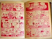 おさげ社長　わちさんぺい漫画　テレビ漫画文庫　集英社　昭和30年代