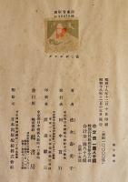 タンポポトスズメ　徳永寿美子著　初版　鶴書房　昭和18年