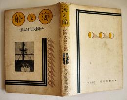 海と船-少國民作品集　日本海運報国団編　初版カバ　童話春秋社　昭和18年
