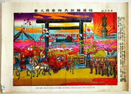 東京名所　靖国神社大御参拝之景　彩色合羽摺り　著作兼発行・黒木半之助　大正3年　