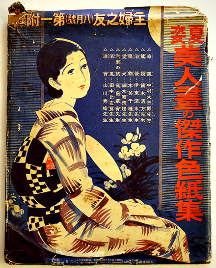 昭和58年1月発行　 貴重本 秘画秘本傑作集 夏姿美人画の傑作色紙集 高畠華宵他7枚入 主婦之友社 昭和7年 / 古本