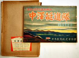 戦時紙芝居「ガダルカナル島血戦記-中澤挺身隊」全20枚揃い　脚本・北島英作/絵画・泉比呂正　日本教育画劇(株)　昭和18年