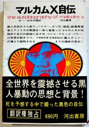 マルカムＸ自伝　浜本武雄訳　初版カバ帯B6判　河出書房　昭和43年