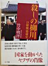 殺しの柳川-日韓戦後秘史　竹中明洋著　初版カバ帯B6判美本　2019年