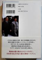殺しの柳川-日韓戦後秘史　竹中明洋著　初版カバ帯B6判美本　2019年