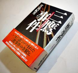 三鷹事件-1949年夏に何が起きたのか　片島紀男著　初版カバ帯B6判美本　NHK出版　1999年