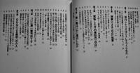 三鷹事件-1949年夏に何が起きたのか　片島紀男著　初版カバ帯B6判美本　NHK出版　1999年