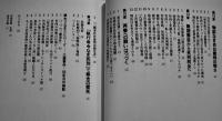 三鷹事件-1949年夏に何が起きたのか　片島紀男著　初版カバ帯B6判美本　NHK出版　1999年