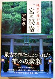 縄文の神が息づく一宮の秘密　戸矢学著　初版カバ帯B6判美本　方丈社　2019年
