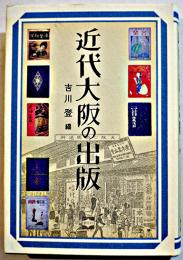 近代大阪の出版　古川登編　初版カバB6判美本　創元社　2010年