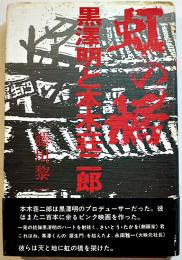 虹の橋-黒澤明と本木壮二郎　初版カバ帯B6判並上本　虹プロモーション　1984年