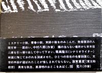 虹の橋-黒澤明と本木壮二郎　初版カバ帯B6判並上本　虹プロモーション　1984年