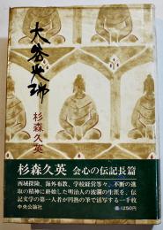 大谷光瑞（伝）杉森久英著　初版カバ帯B6判　中央公論社　昭和50年