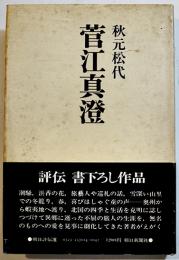 菅江真澄（評伝）秋元松代著　初版カバ帯B6判　朝日新聞社　昭和52年