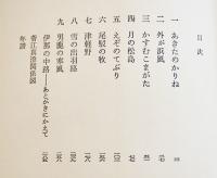菅江真澄（評伝）秋元松代著　初版カバ帯B6判　朝日新聞社　昭和52年