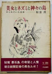 美女とネズミと神々の島-かくれていた日本　秋吉茂著　初版ビニカバ帯B6判　河出書房　昭和39年